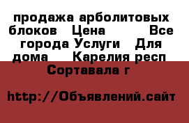 продажа арболитовых блоков › Цена ­ 110 - Все города Услуги » Для дома   . Карелия респ.,Сортавала г.